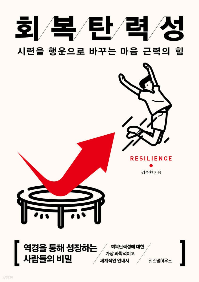 회복탄력성 책 표지