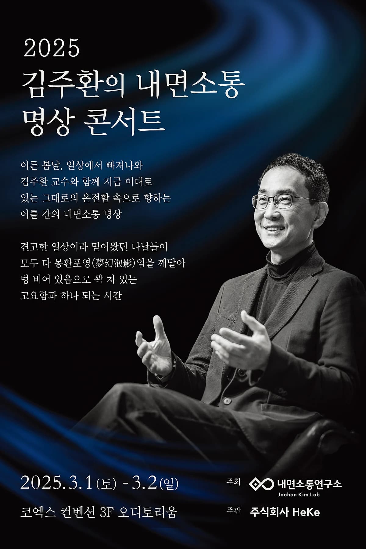 2025 김주환의 내면소통 명상 콘서트 포스터 — 3월 1일부터 2일, 코엑스 오디토리움