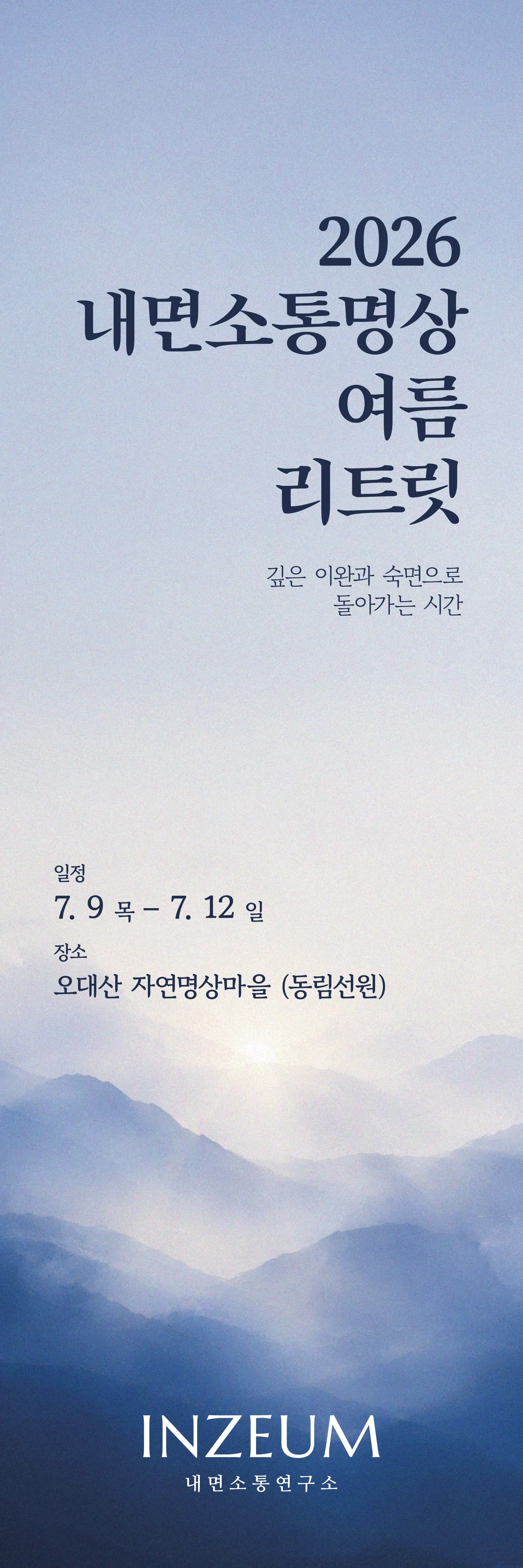 2026 내면소통명상 여름 리트릿 포스터 — 7월 9일부터 12일, 오대산 자연명상마을