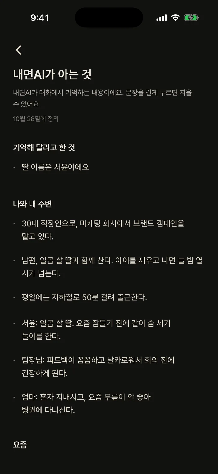 내면AI가 아는 것 화면 — 기억하는 나의 상황