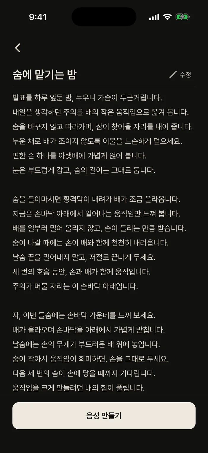 내면AI가 쓴 맞춤 명상 대본 화면