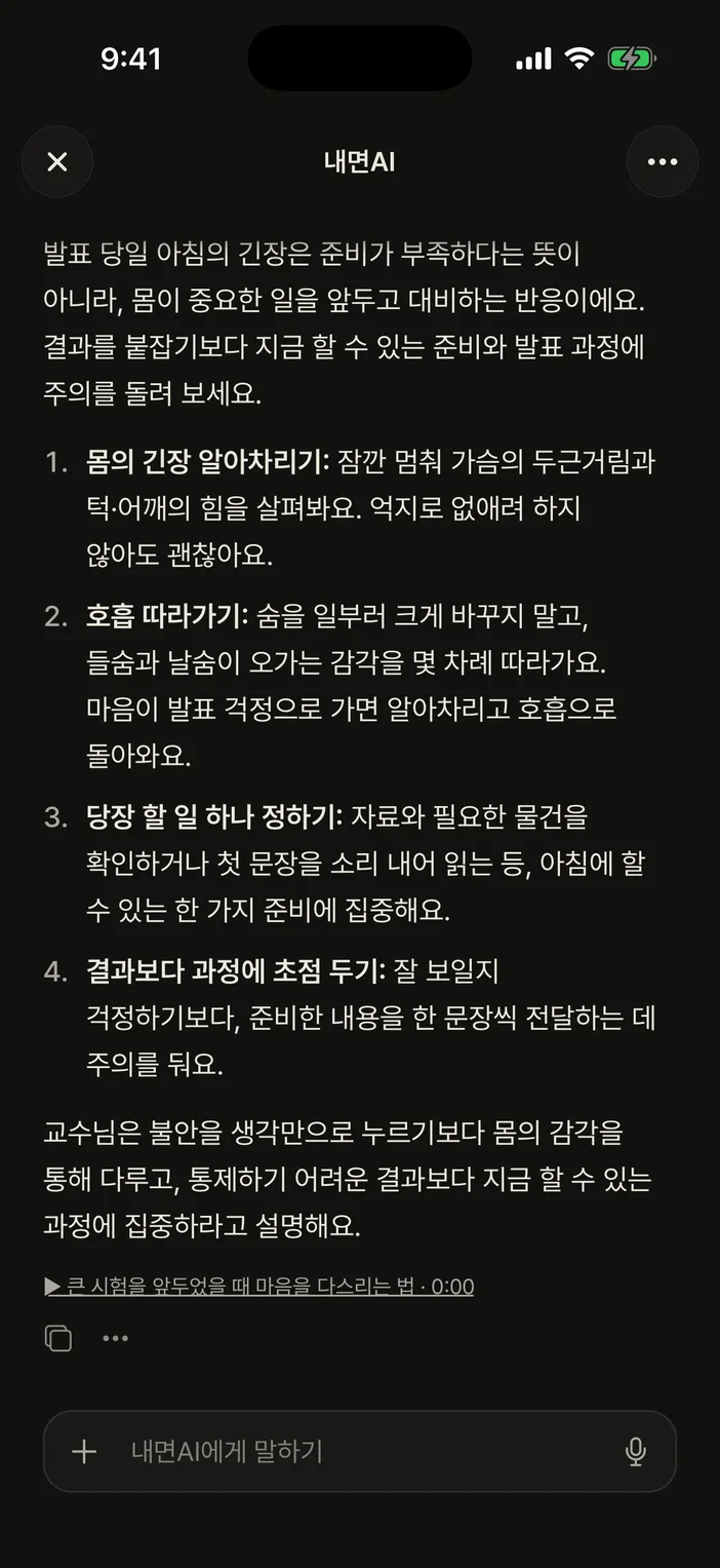 내면AI 답변 화면 — 발표 전 긴장을 다루는 방법과 근거 강의
