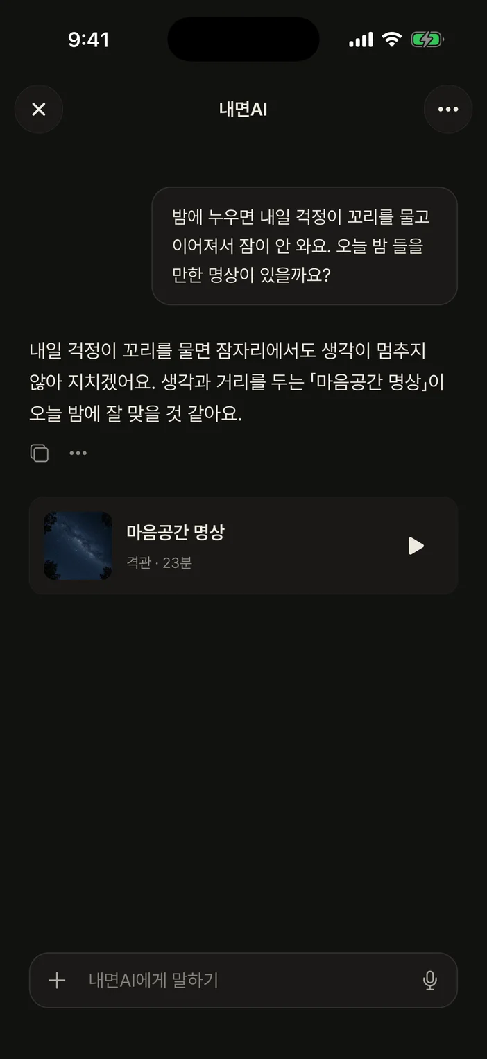 내면AI 대화 화면 — 잠들기 전 걱정에 맞춰 건넨 명상