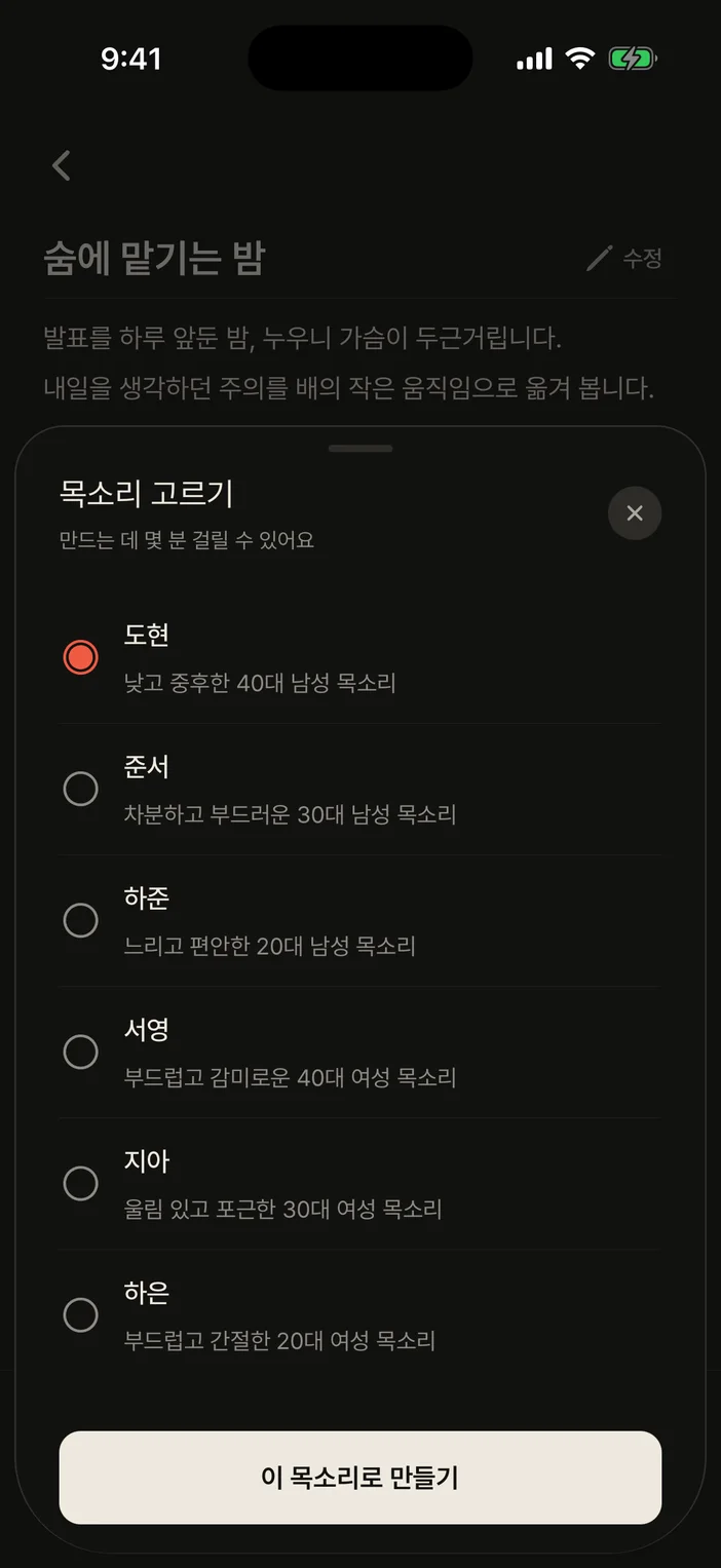 맞춤 명상 목소리 고르기 화면 — 여러 AI 음성