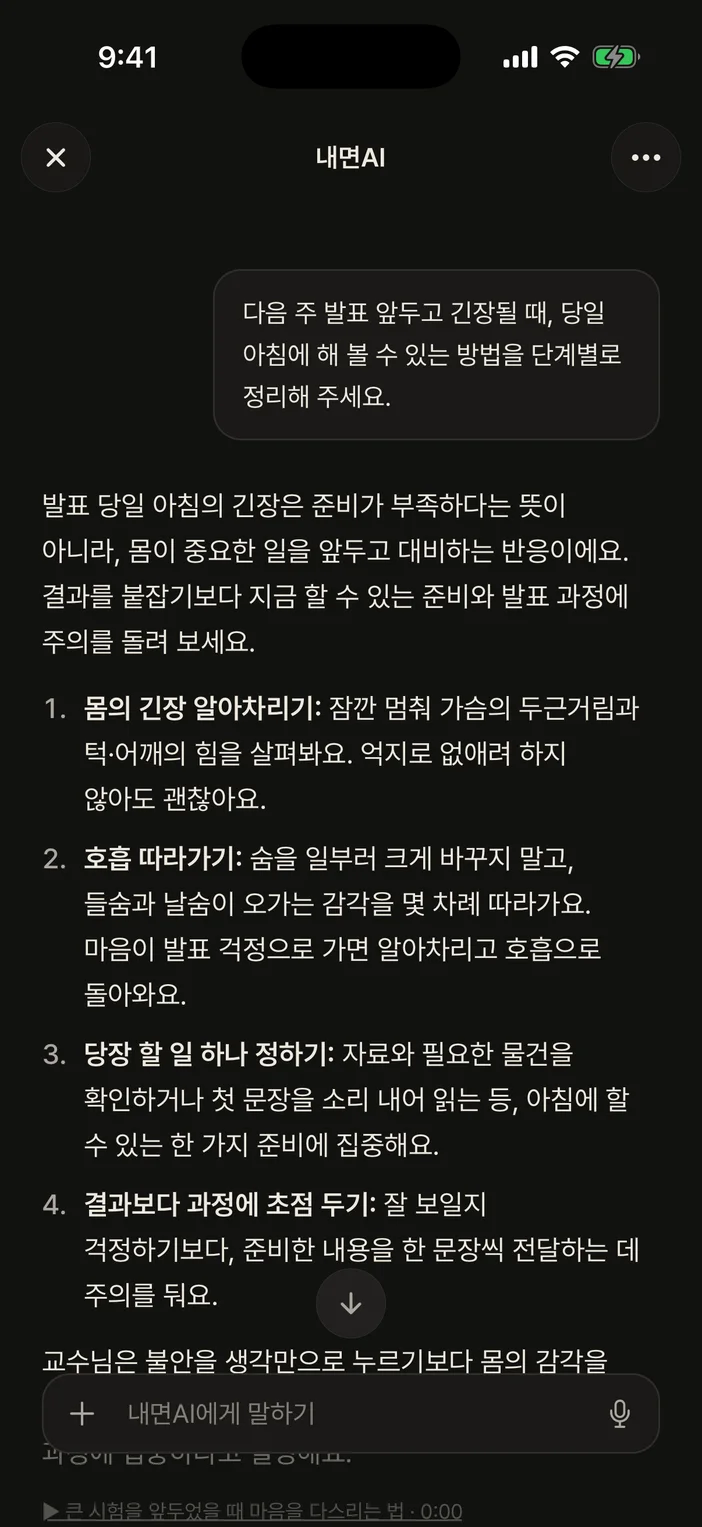 명상 앱 내면AI 화면 — 발표 전 긴장에 관한 대화