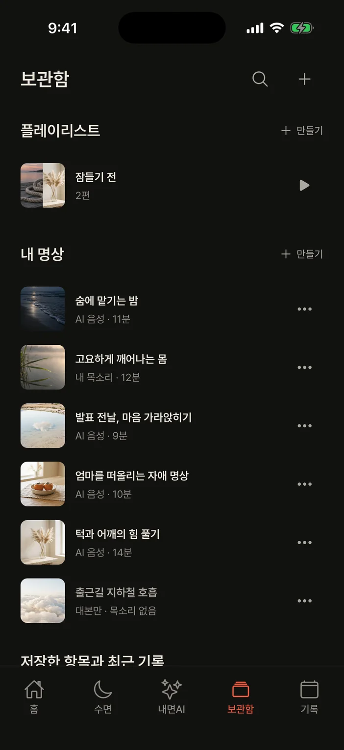 명상 앱 보관함 화면 — 플레이리스트와 내 명상