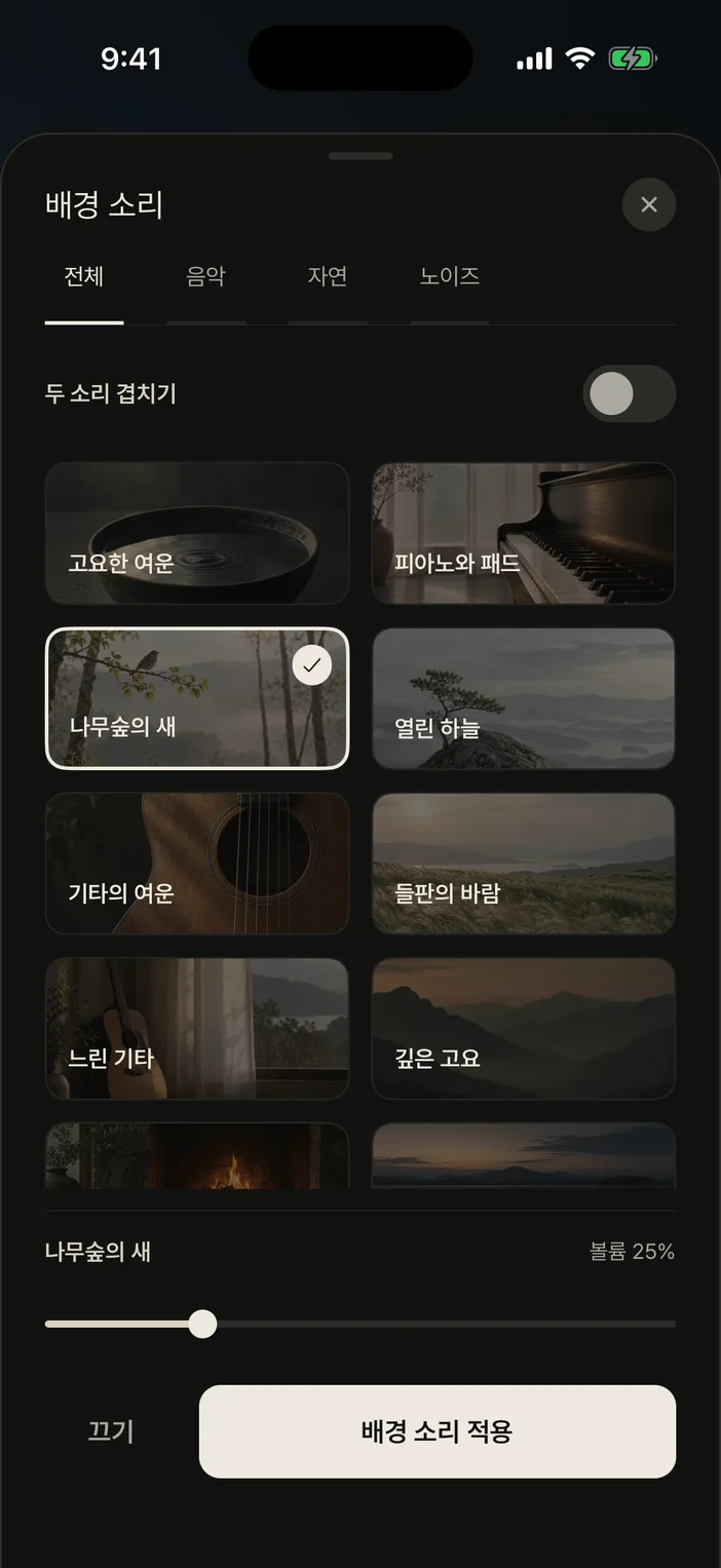 배경 소리 고르기 화면