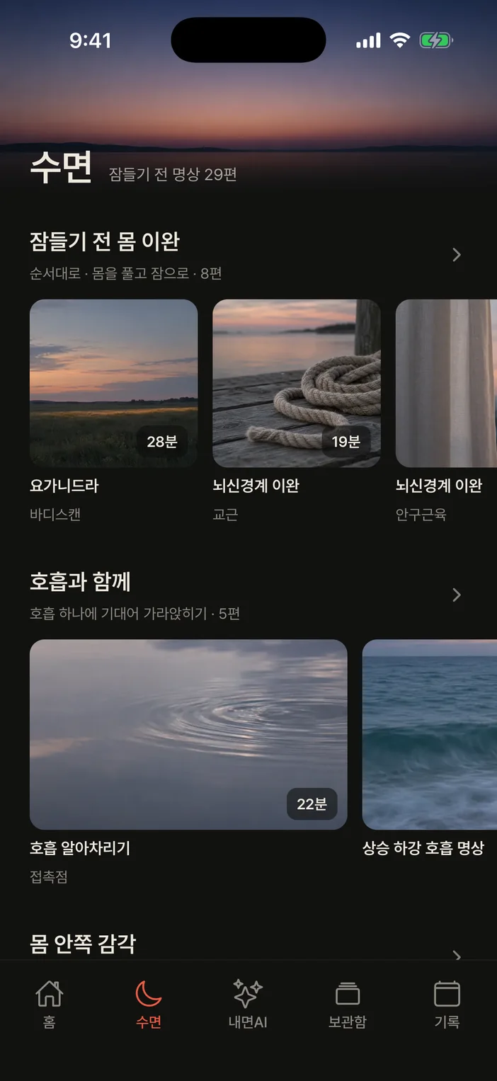 명상 앱 수면 화면 — 수면 명상과 컬렉션